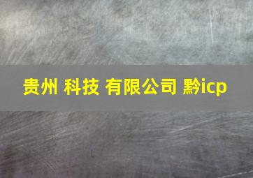 贵州 科技 有限公司 黔icp